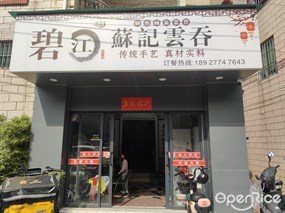 碧江苏记云吞