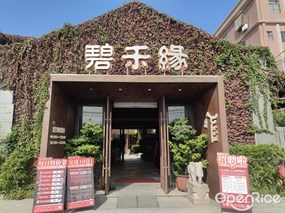碧禾缘