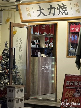 大力烧烧肉酒厂