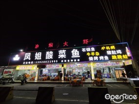 凤姐酸菜鱼