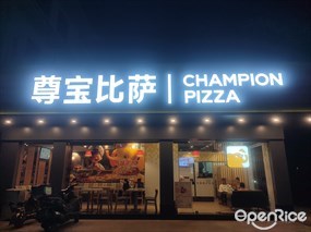 尊宝比萨