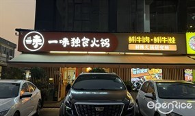 良弥一味独食火锅