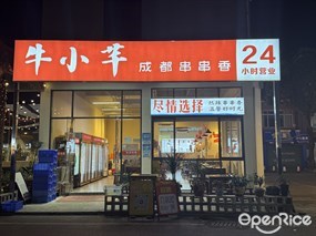 牛小芊成都串串香