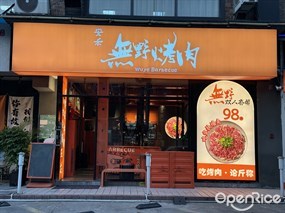 无野烤肉