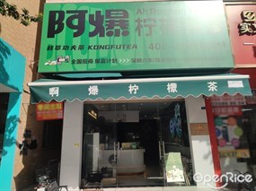 阿爆柠檬茶