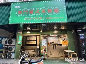 泓肴·澳门葡式茶餐厅