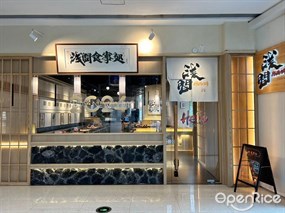 浅间食事处