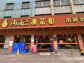 涛记潮菜馆