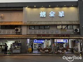 蒙源炭火烤羊腿