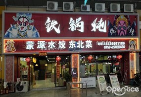 蒙源水饺东北菜