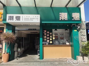潮煮下酒菜·小酒馆