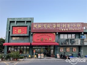 一囍私厨