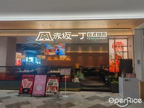 赤坂一丁日式烧肉