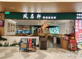 凤名轩顺德桑拿菜