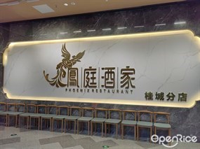鳯庭酒家