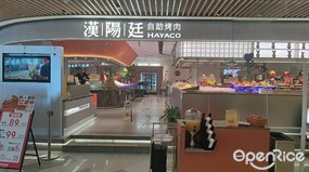 汉阳廷自助烤肉