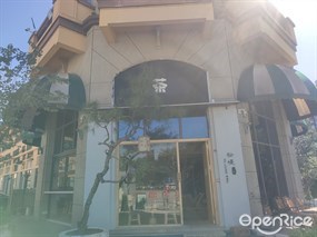 松堤小院茶客厅