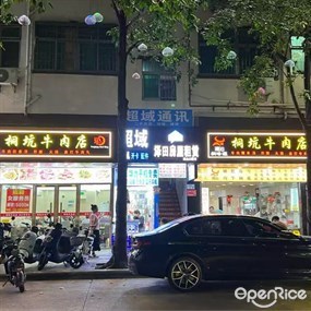 桐峰源桐坑牛肉店