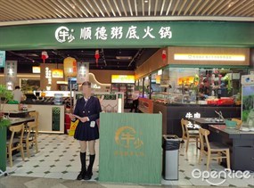 牛少顺德粥底火锅