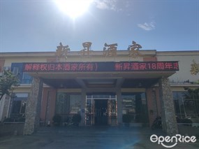 新昇酒家