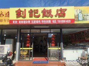 钊记饭店