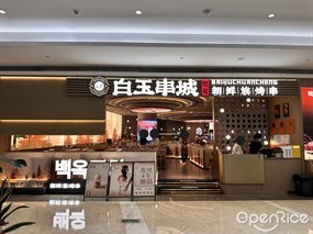 白玉串城朝鲜族烤串