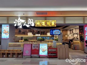 渝人阁地道川菜