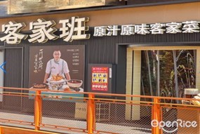 客家班