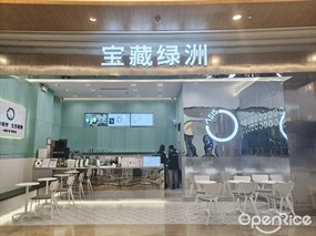 宝藏绿洲