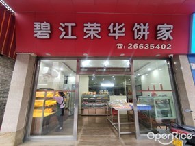 碧江荣华饼家