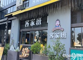 客家班