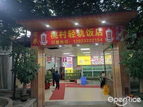 桃村轻轨饭店