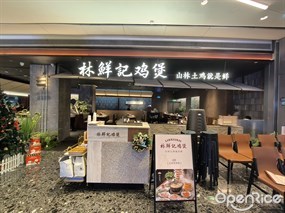 林鲜记鸡煲