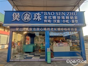 煲森珠老红糖珍珠鲜奶茶