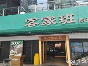 客家班