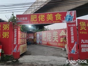 肥佬美食