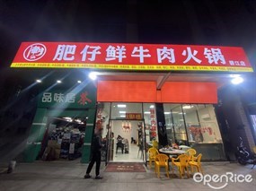 肥仔鲜牛肉火锅