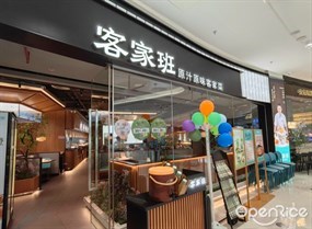 客家班