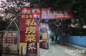 绿道龟场私房菜