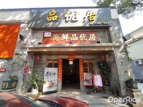 海鲜品优居
