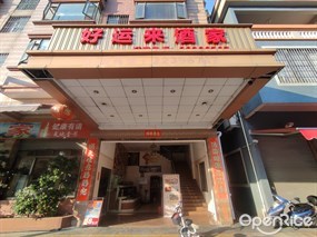 好运来酒家
