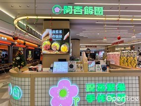 阿杏饭团