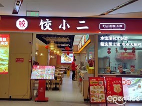 饺小二
