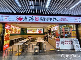 点蹄擂椒猪脚饭
