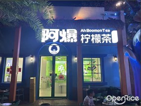 阿爆柠檬茶