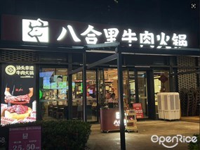 八合里牛肉火锅