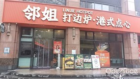 邻姐