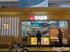 夸父炸串