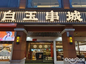白玉串城