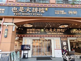 也是大排档